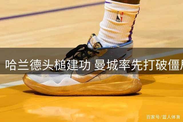 哈兰德头槌建功 曼城率先打破僵局